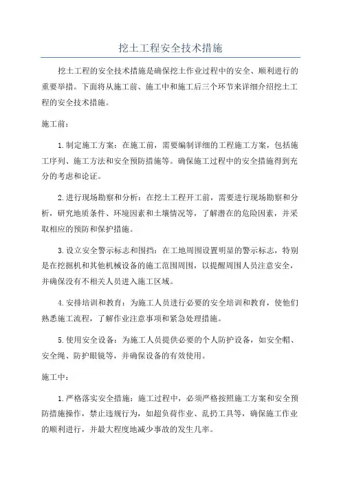 挖土工程安全技术措施
