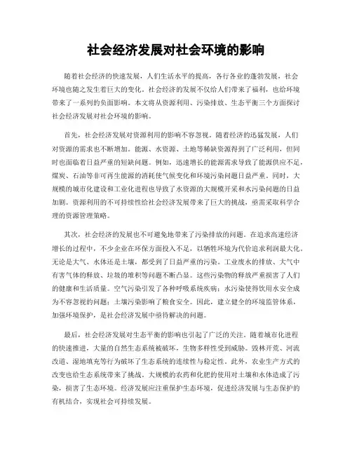 社会经济发展对社会环境的影响
