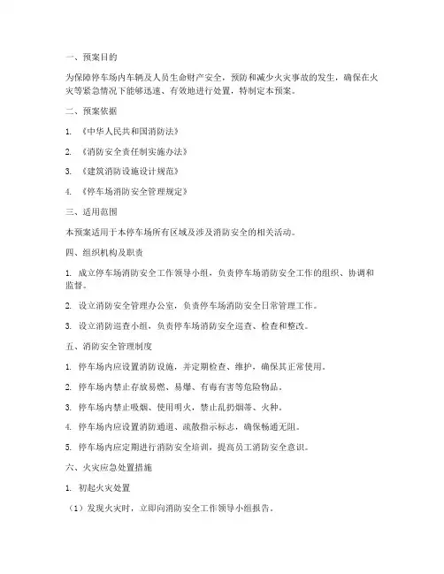停车场消防安全预案范本