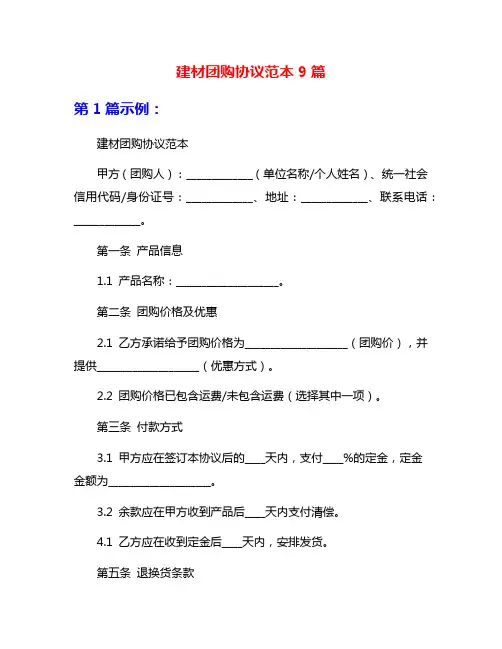 建材团购协议范本9篇