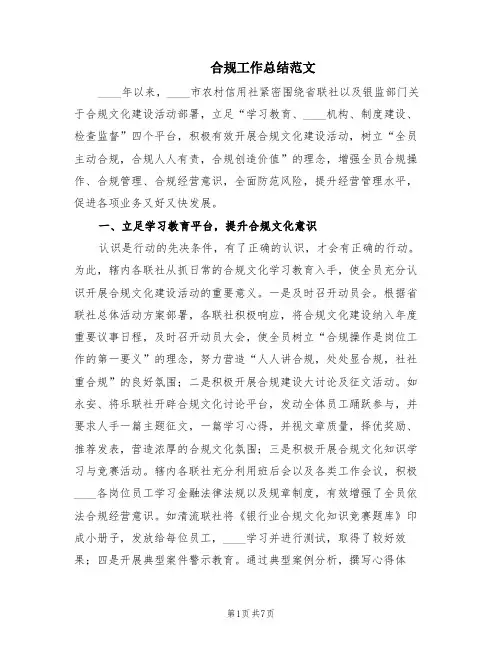 合规工作总结范文(2篇)