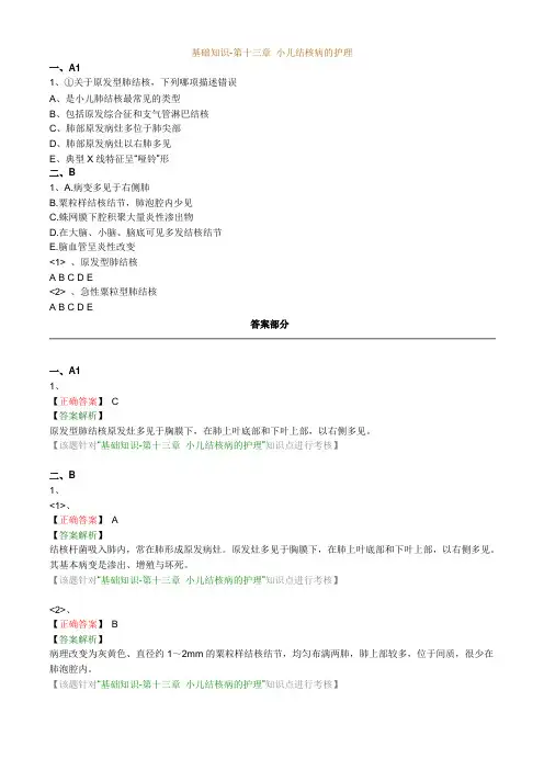 护师考试练习题与解析：儿科护理学之小儿结核病的护理