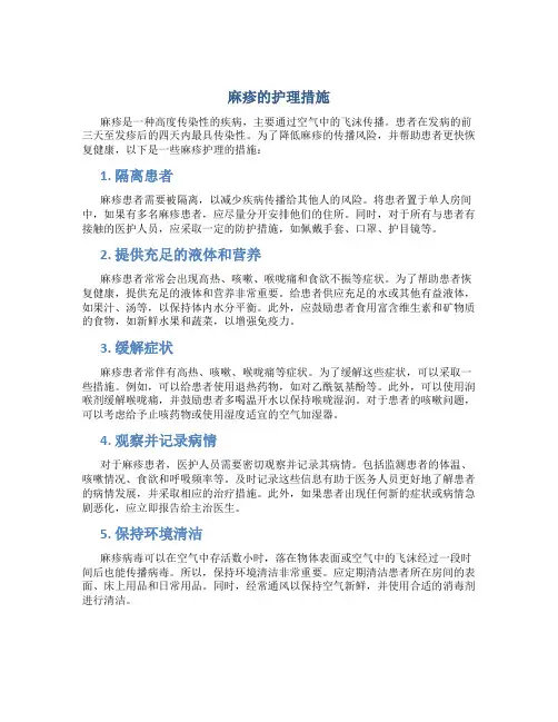 麻疹的护理措施