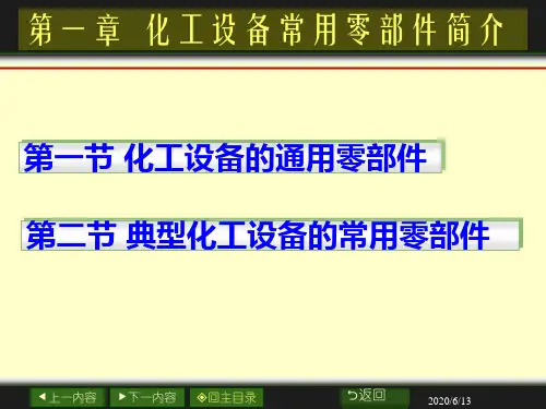 1 化工设备常用零部件简介