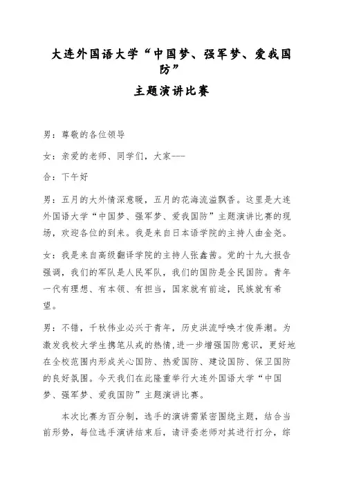“中国梦、强军梦、爱我国防”演讲比赛主持稿