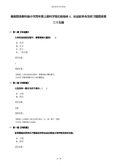 最新精选教科版小学四年级上册科学我们的身体3、运动起来会怎样习题精选第三十五篇
