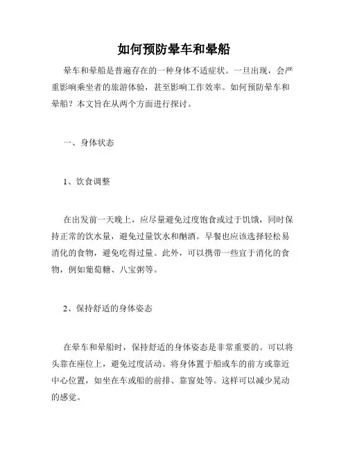 如何预防晕车和晕船