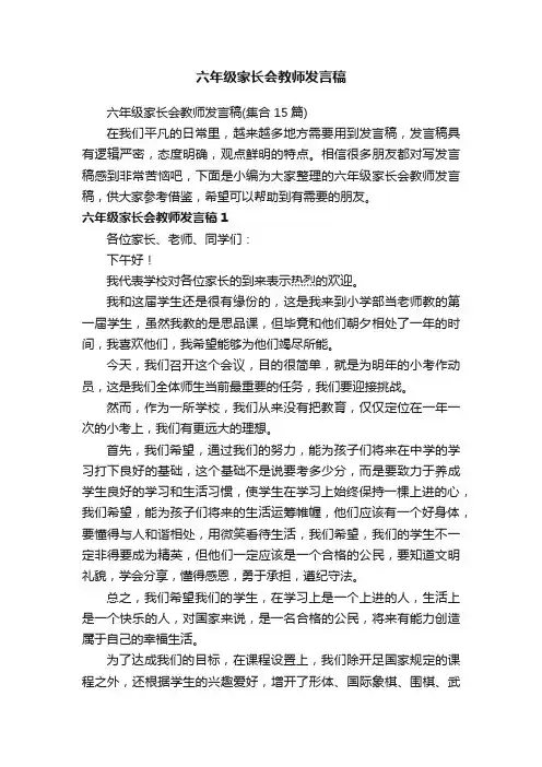六年级家长会教师发言稿（集合15篇）