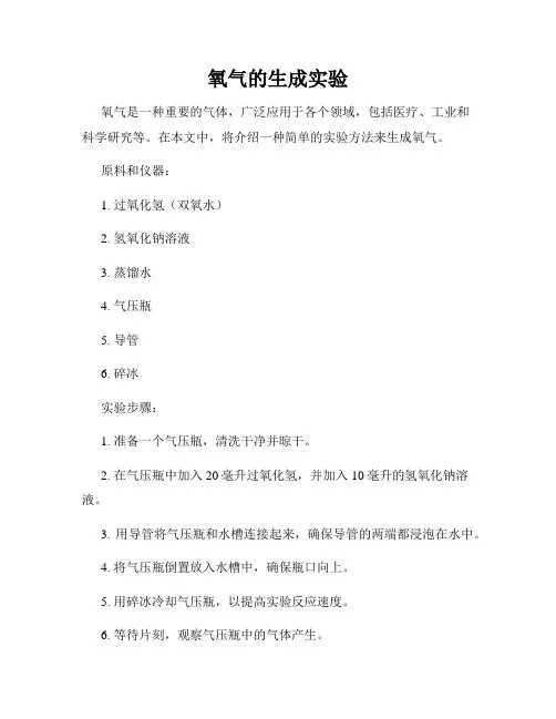 氧气的生成实验