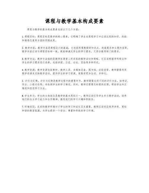 课程与教学基本构成要素