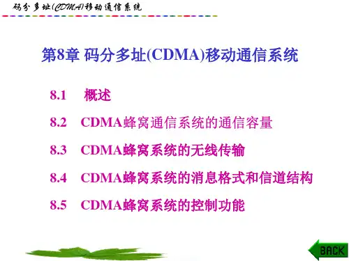 移动通信 第8章 码分多址(CDMA)移动通信系统