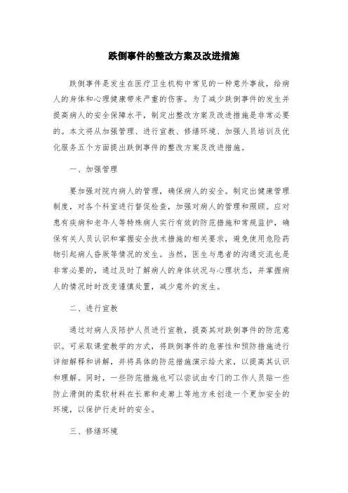 跌倒事件的整改方案及改进措施