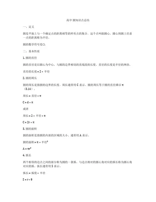 高中 圆知识点总结
