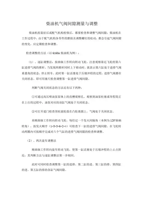 柴油机气阀间隙测量与调整