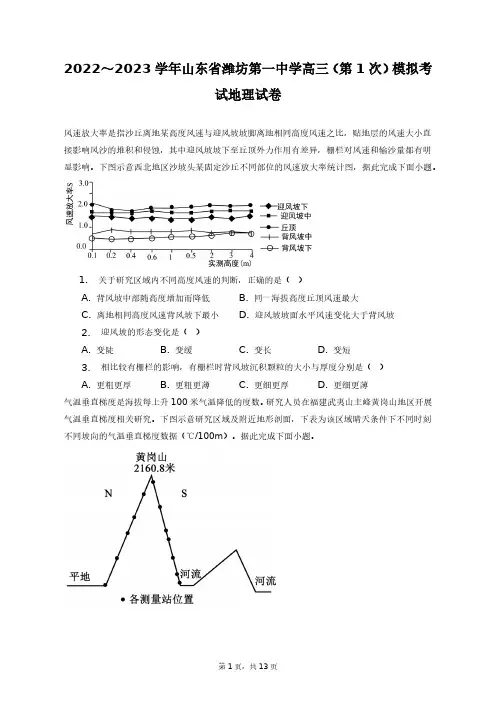 2022～2023学年山东省潍坊第一中学高三(第1次)模拟考试地理试卷+答案解析(附后)