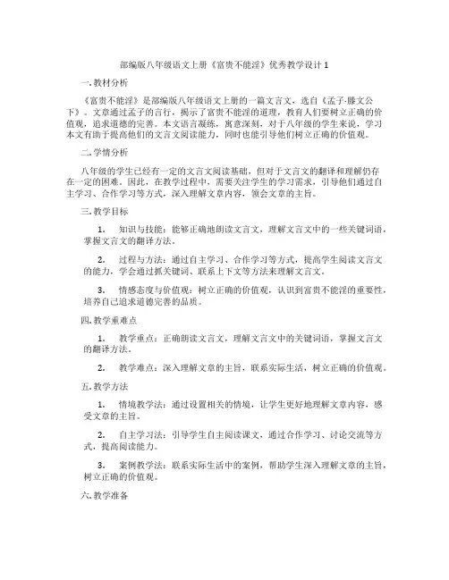 部编版八年级语文上册《富贵不能淫》优秀教学设计1