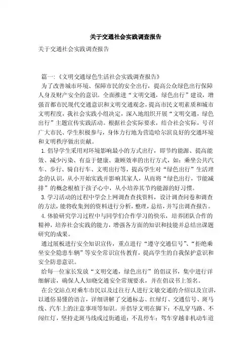 关于交通社会实践调查报告（最新版）