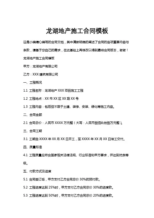 龙湖地产施工合同模板
