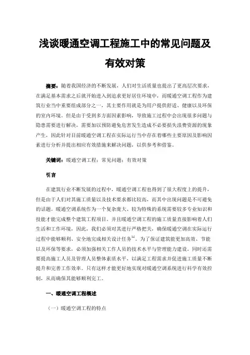 浅谈暖通空调工程施工中的常见问题及有效对策