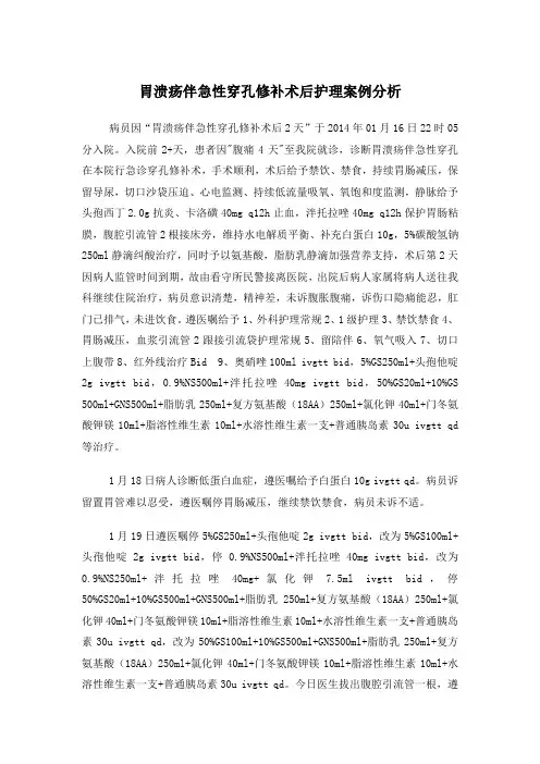 胃溃疡伴急性穿孔修补术后护理案例分析