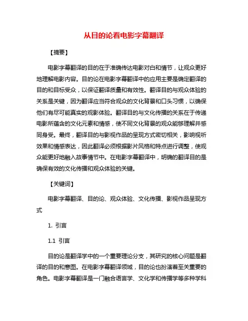 从目的论看电影字幕翻译