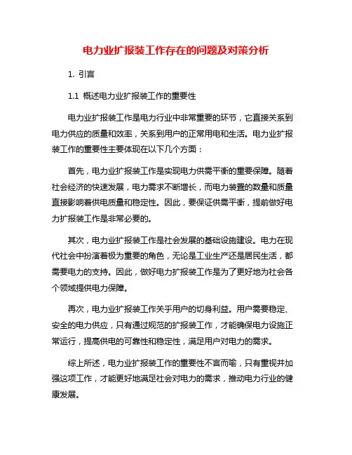 电力业扩报装工作存在的问题及对策分析