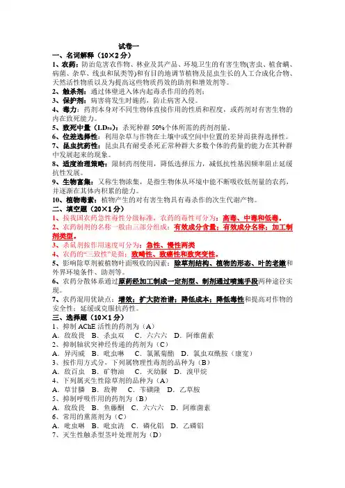 植物化学保护期末模拟试卷共4套(带答案)