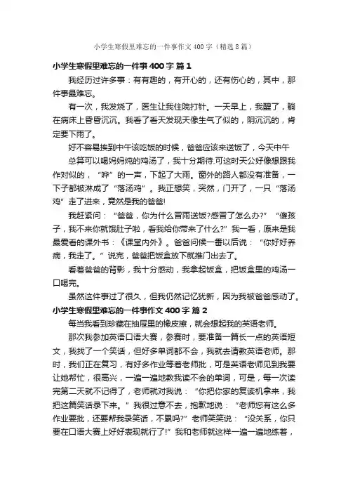小学生寒假里难忘的一件事作文400字（精选8篇）