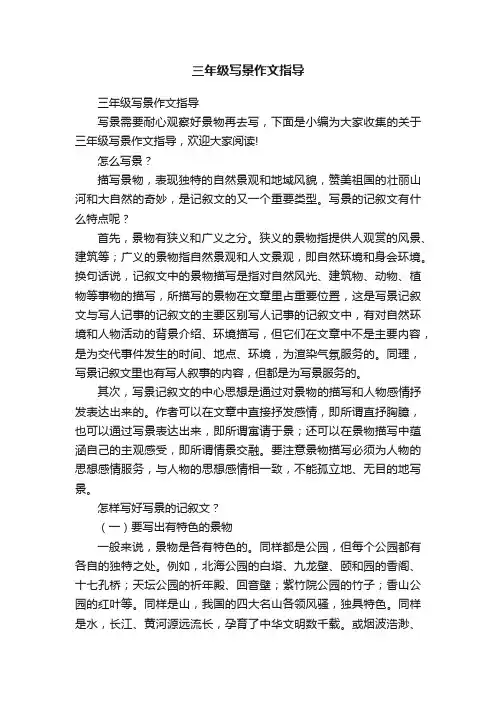 三年级写景作文指导