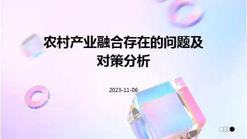 农村产业融合存在的问题及对策分析