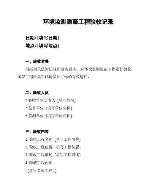 环境监测隐蔽工程验收记录