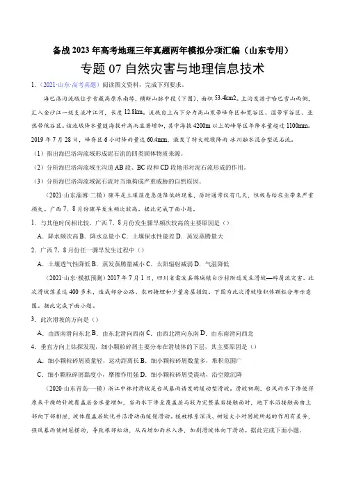 07自然灾害与地理信息技术-备战2023年高考地理三年真题两年模拟分项汇编2