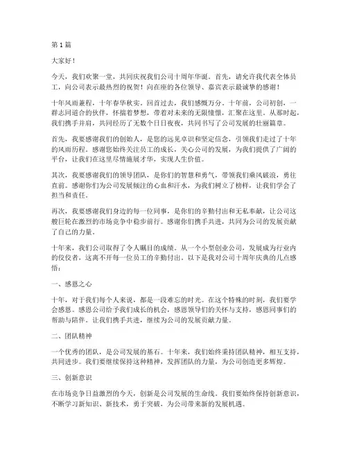 公司十周年庆发言稿员工(3篇)