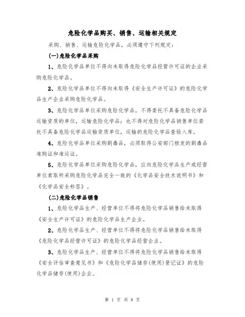 危险化学品购买、销售、运输相关规定（5篇）