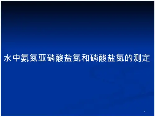 水中氨氮亚硝酸盐氮和硝酸盐氮的测定
