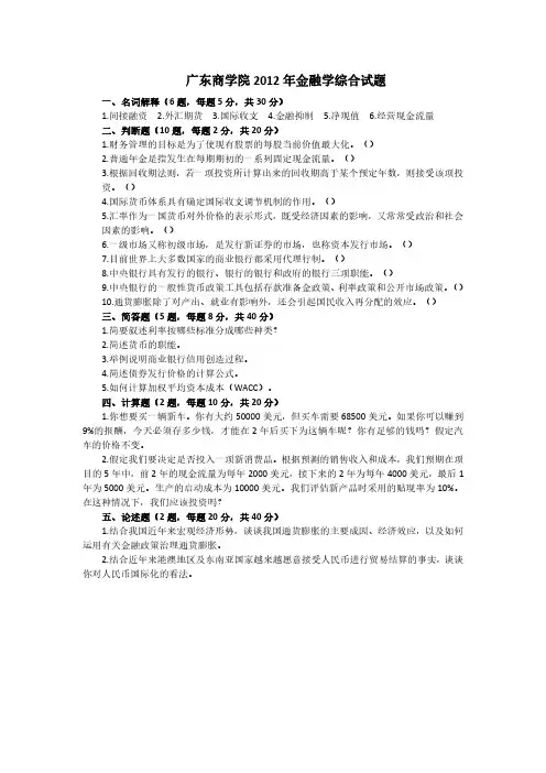 广东财经大学2012年 金融专硕431金融学综合考研真题和答案解析