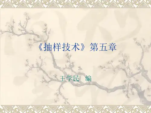 《抽样技术》第五章-回归估计量