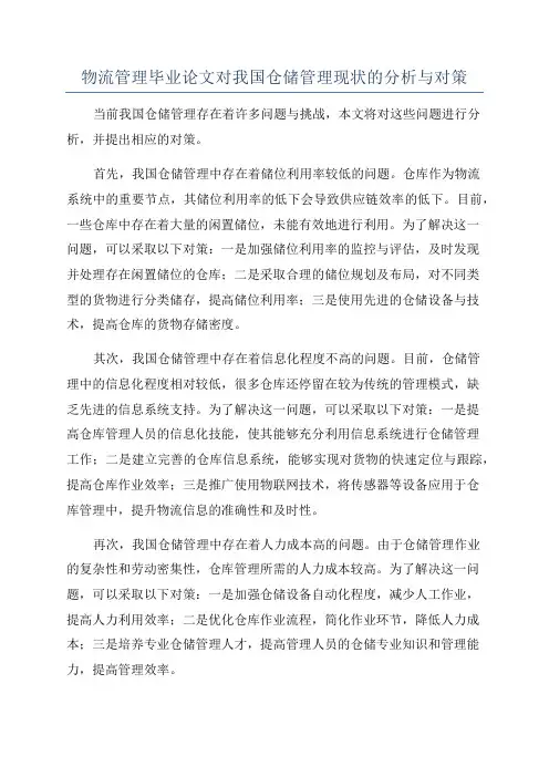 物流管理毕业论文对我国仓储管理现状的分析与对策