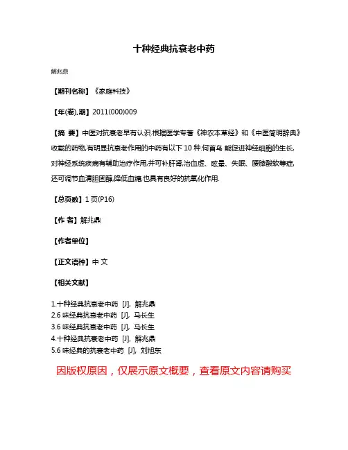 十种经典抗衰老中药