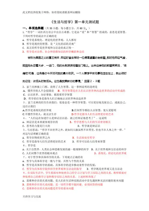 《生活与哲学》第一单元测试题及答案教学文稿