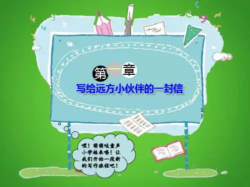 五年级语文下册-作文指导：写给远方小伙伴的一封信 全国通用ppt-演示课件
