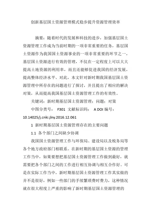 创新基层国土资源管理模式稳步提升资源管理效率