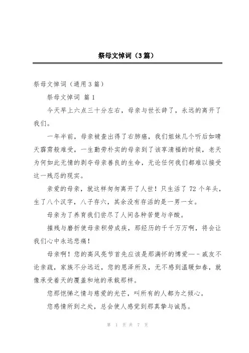 祭母文悼词(3篇)
