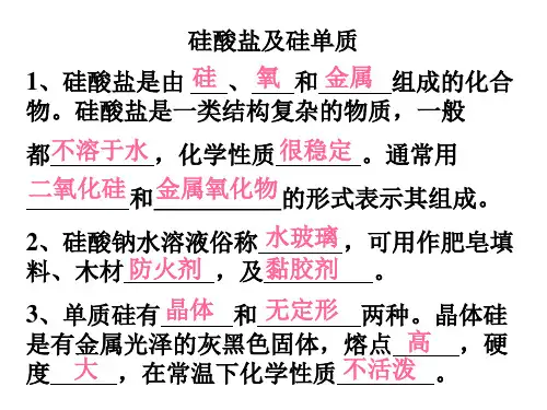 高一化学下学期硅酸盐 新人教版(PPT)4-4