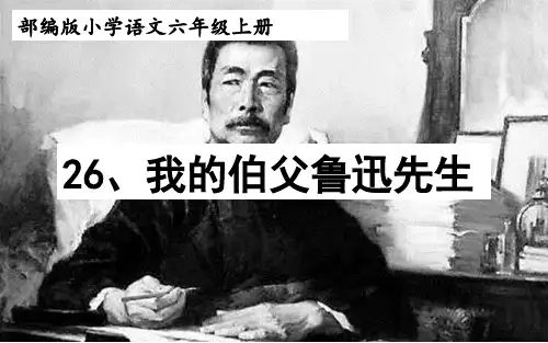 27《我的伯父鲁迅先生》课件(共32张PPT)