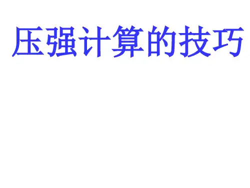 (完整版)固体、液体压强计算的技巧