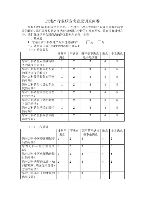 房地产行业顾客满意度调查问卷