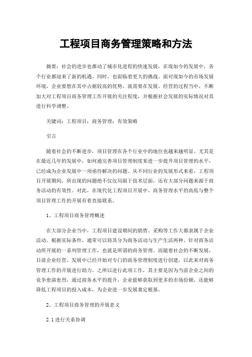 工程项目商务管理策略和方法