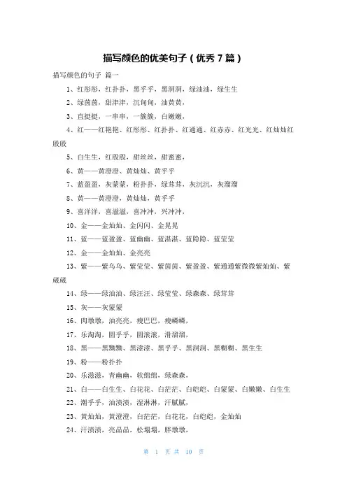 描写颜色的优美句子(优秀7篇)