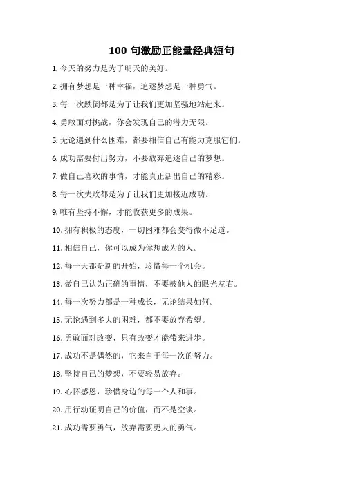 100句激励正能量经典短句